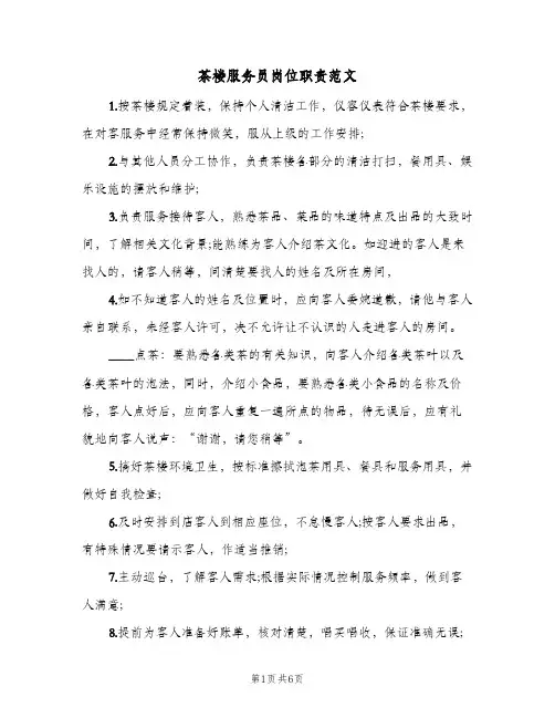 茶楼服务员岗位职责范文(四篇)