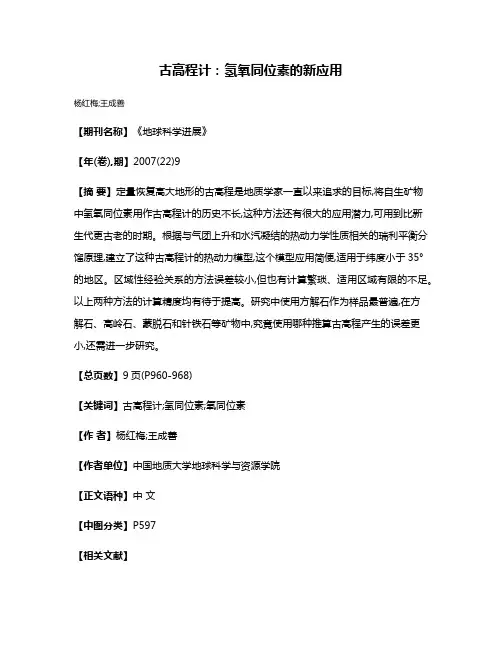 古高程计:氢氧同位素的新应用