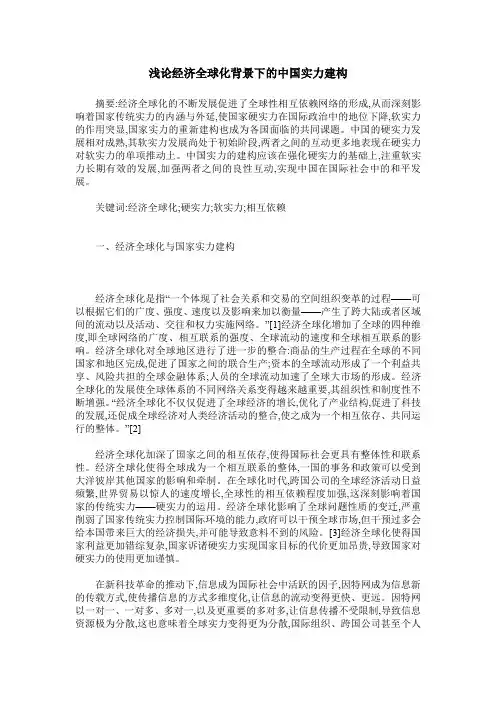 浅论经济全球化背景下的中国实力建构