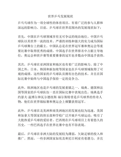 世界乒乓发展现状
