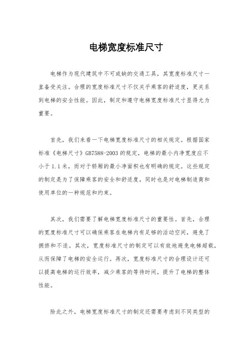 电梯宽度标准尺寸