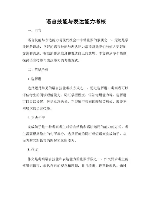 语言技能与表达能力考核