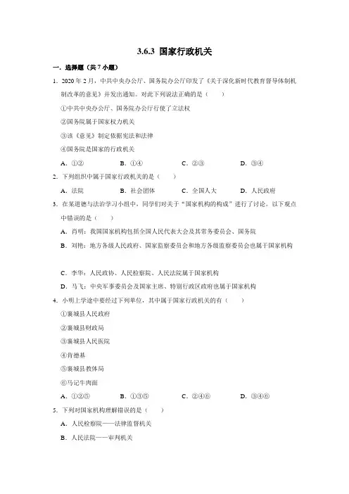 部编版道德与法治八年级下册国家行政机关课时练习