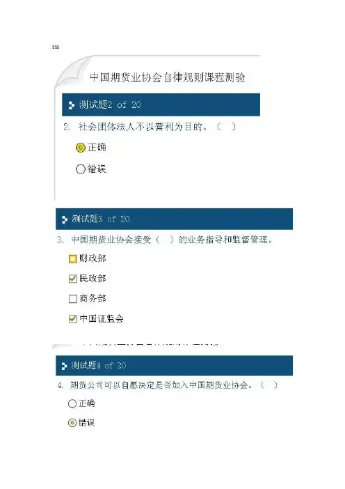 [精品文案]期货后续培训测试-中国期货业协会自律规则（考试答案）9..