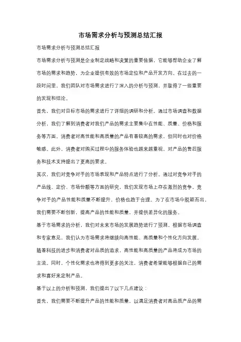 市场需求分析与预测总结汇报