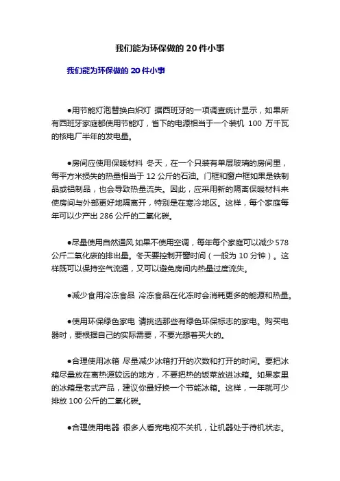 我们能为环保做的20件小事