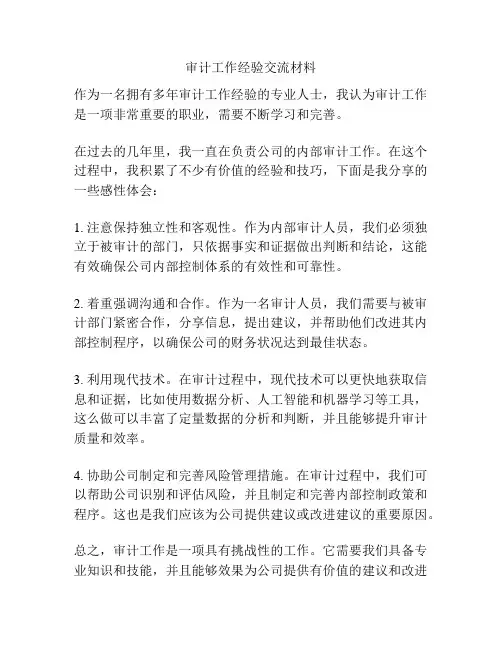 审计工作经验交流材料