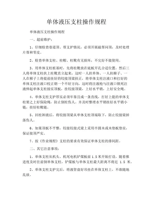 单体液压支柱操作规程