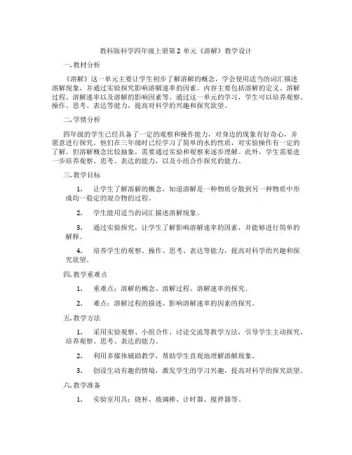 教科版科学四年级上册第2单元《溶解》教学设计