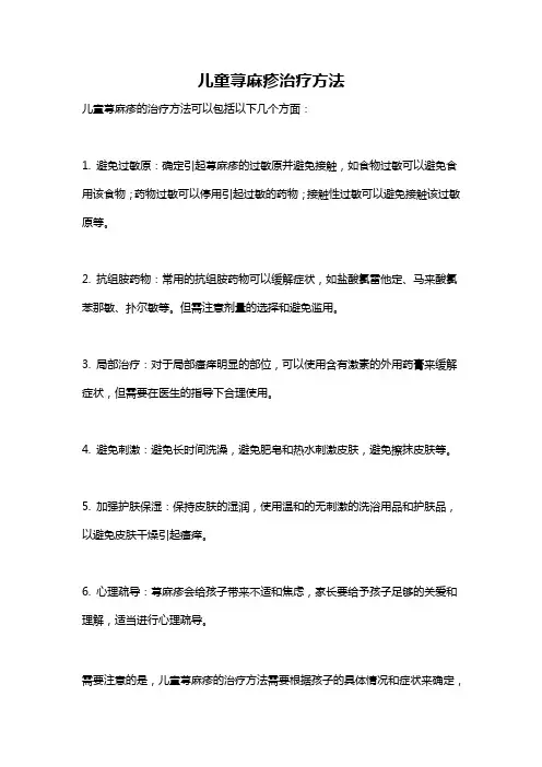 儿童荨麻疹治疗方法