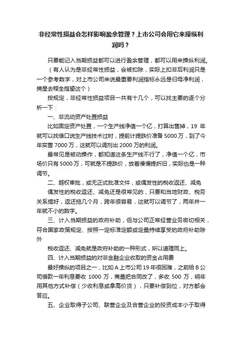 非经常性损益会怎样影响盈余管理？上市公司会用它来操纵利润吗？