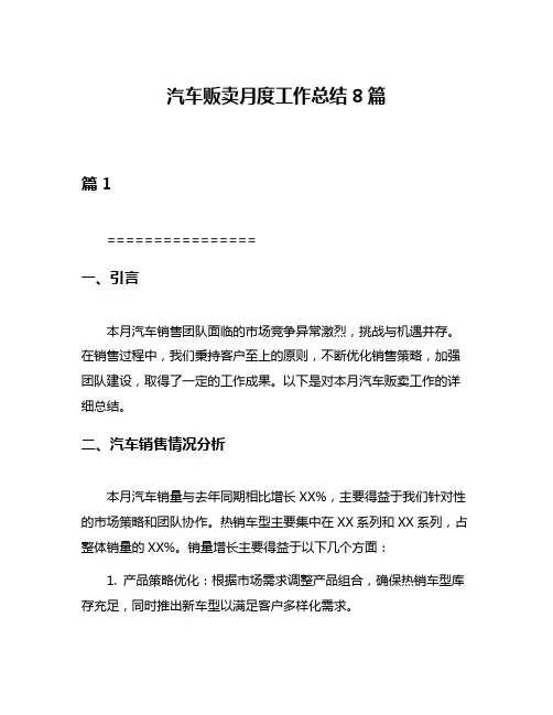汽车贩卖月度工作总结8篇