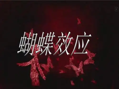 蝴蝶效应