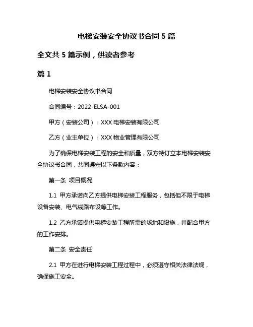 电梯安装安全协议书合同5篇