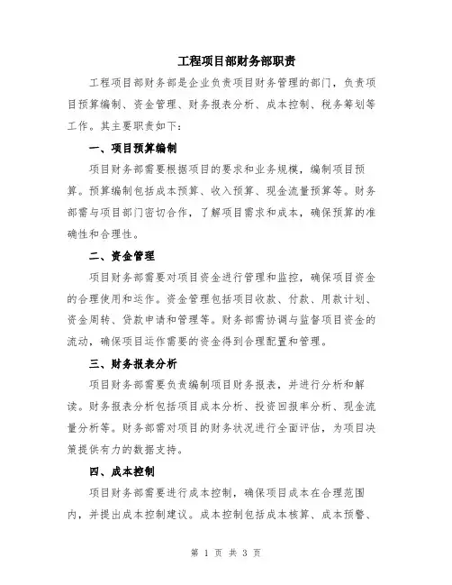 工程项目部财务部职责