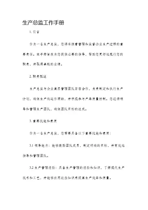 生产总监工作手册