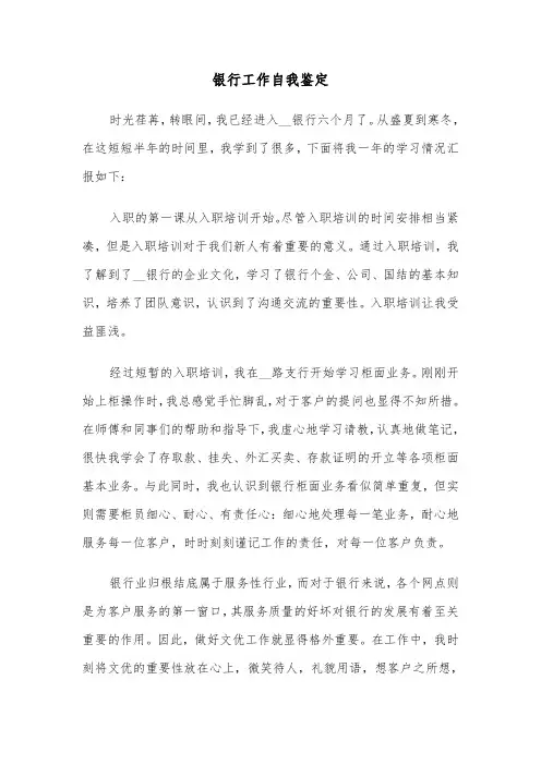 银行工作自我鉴定（4篇）