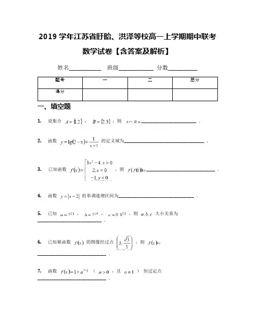2019学年江苏省盱眙、洪泽等校高一上学期期中联考数学试卷【含答案及解析】(1)