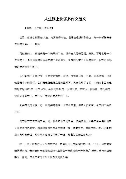 人生路上快乐多作文范文