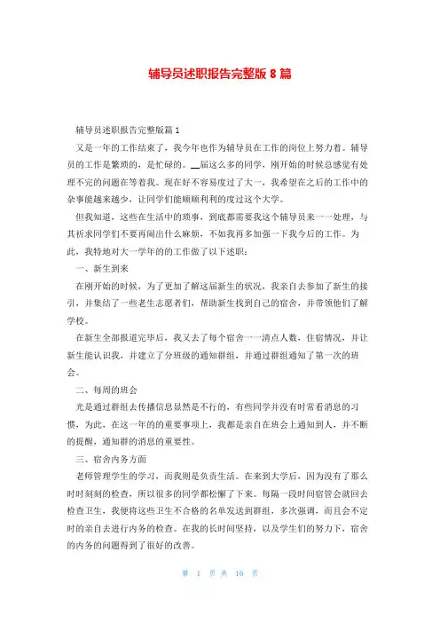辅导员述职报告完整版8篇