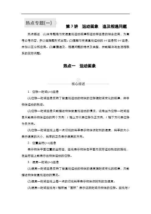 2021届高考物理人教版一轮创新教学案：热点专题1第3讲运动图象追及相遇问题