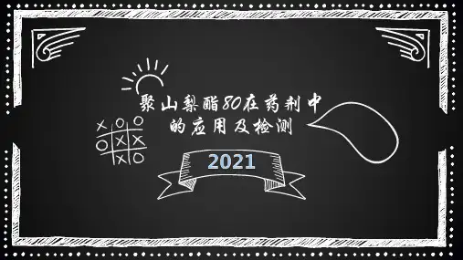 聚山梨酯80在药剂中的应用及检测