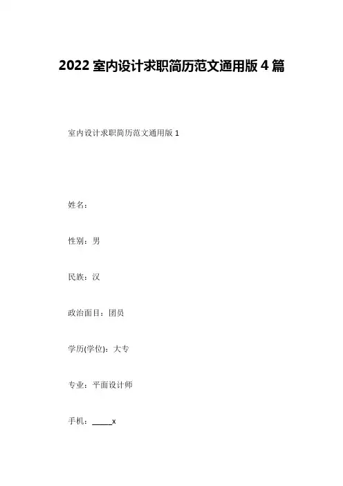 2022室内设计求职简历范文通用版4篇