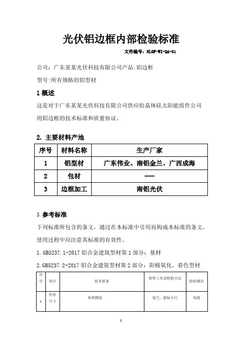 太阳能光伏铝边框检验标准(新版)