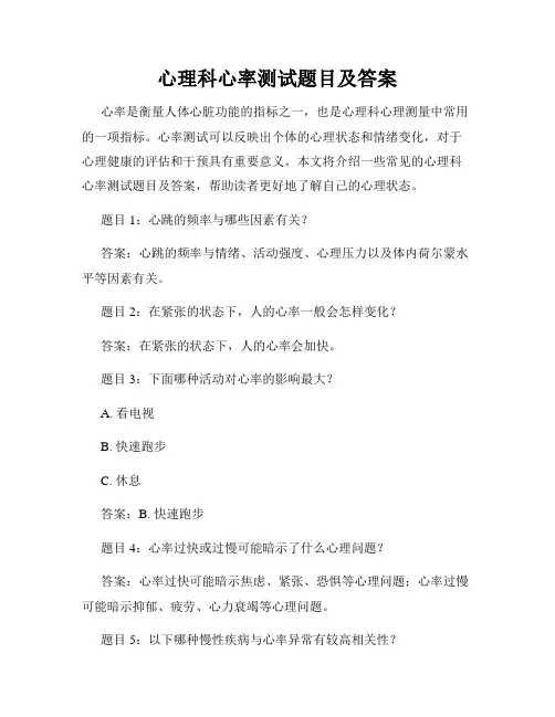 心理科心率测试题目及答案