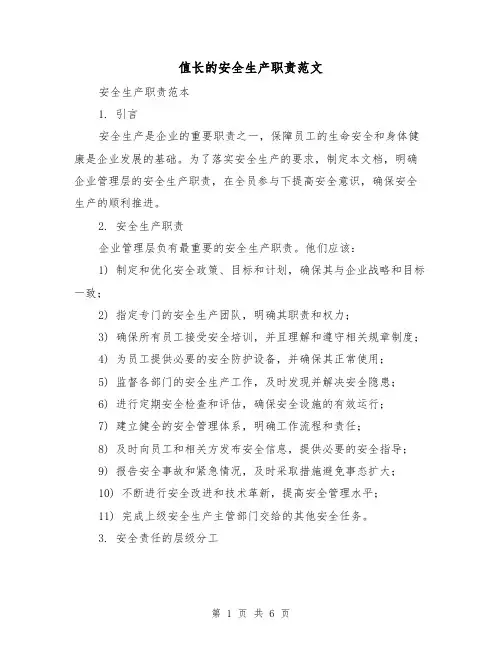 值长的安全生产职责范文(3篇)