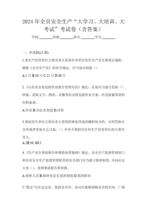 2024年全员安全生产“大学习、 大培训、 大考试”考试卷(含答案)
