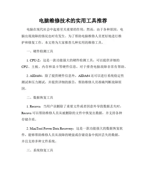 电脑维修技术的实用工具推荐