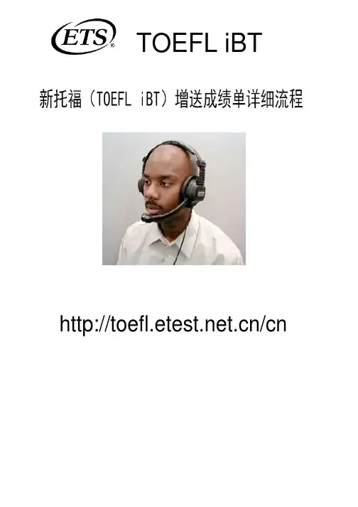 新托福(TOEFL iBT)增送成绩单详细流程