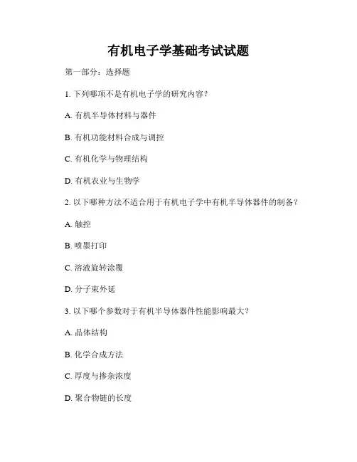 有机电子学基础考试试题