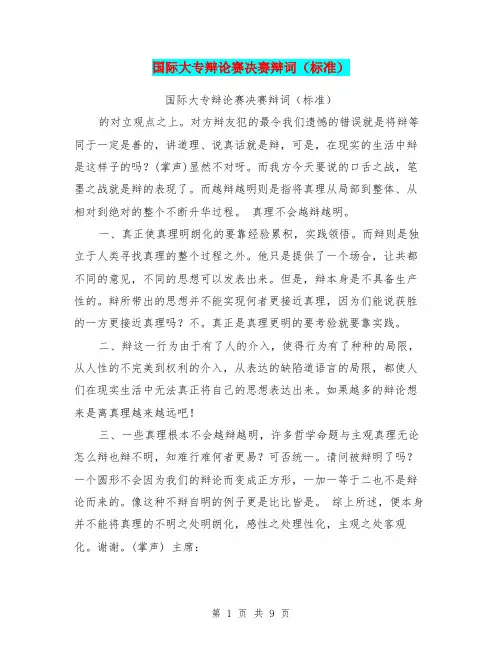 国际大专辩论赛决赛辩词(标准)