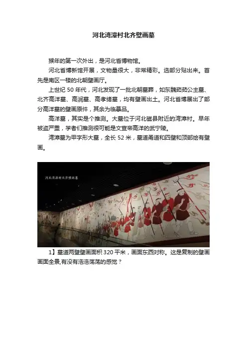 河北湾漳村北齐壁画墓