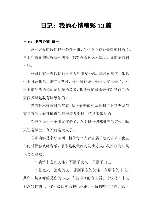 日记：我的心情精彩10篇