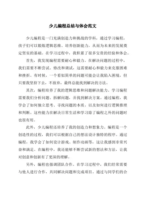 少儿编程总结与体会范文