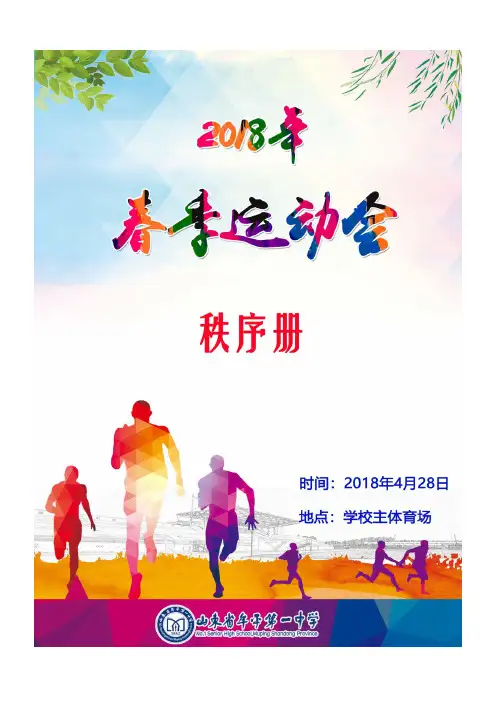 2018年春季运动会秩序册-山东牟平第一中学