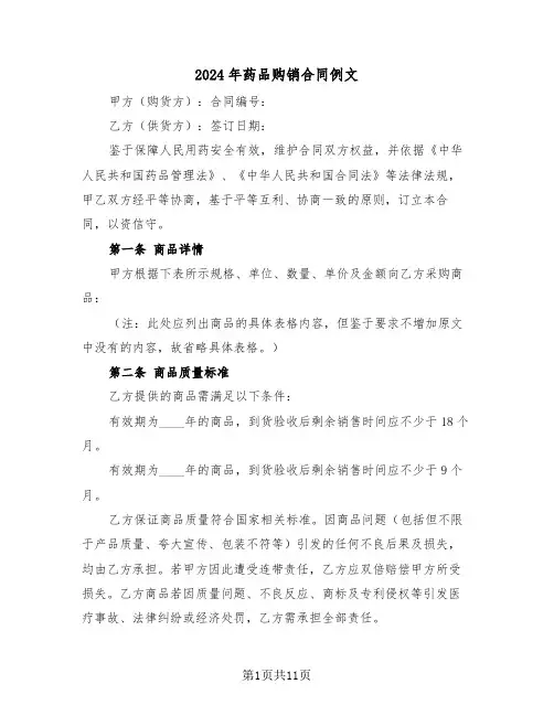2024年药品购销合同例文（五篇）