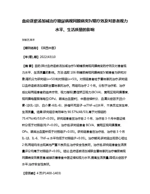 血府逐瘀汤加减治疗糖尿病视网膜病变Ⅳ期疗效及对患者视力水平、生活质量的影响
