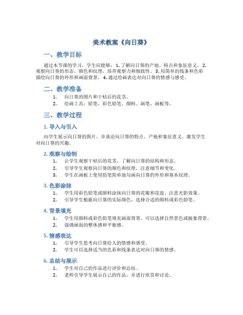 美术教案《向日葵》