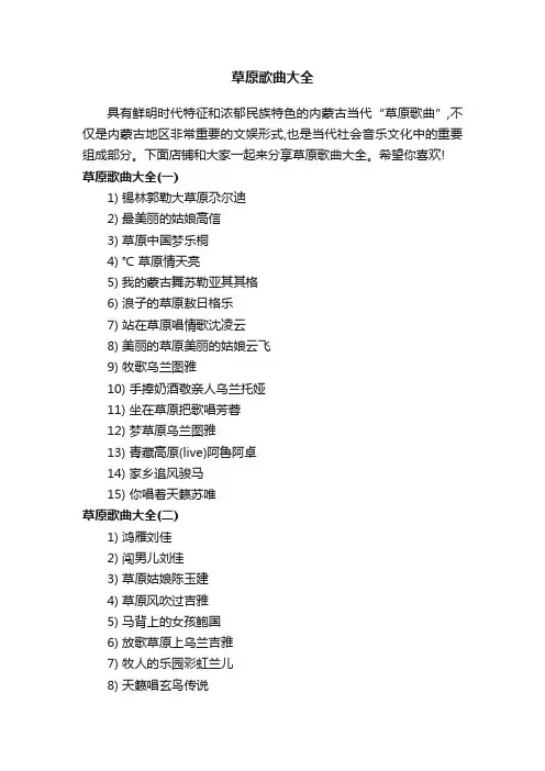 草原歌曲大全