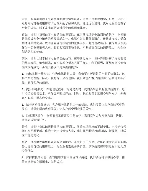 电视销售培训感想