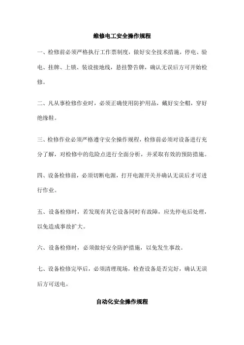 维修电工安全操作规程