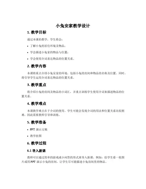 《小兔安家》教学设计