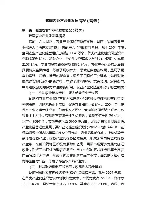 我国农业产业化发展情况（精选）