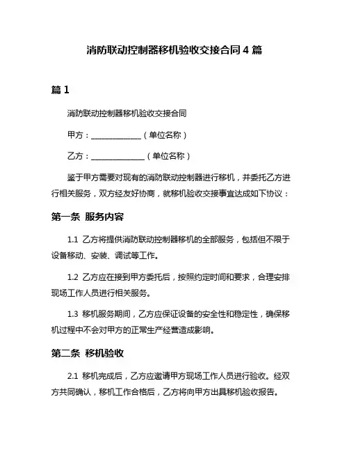 消防联动控制器移机验收交接合同4篇