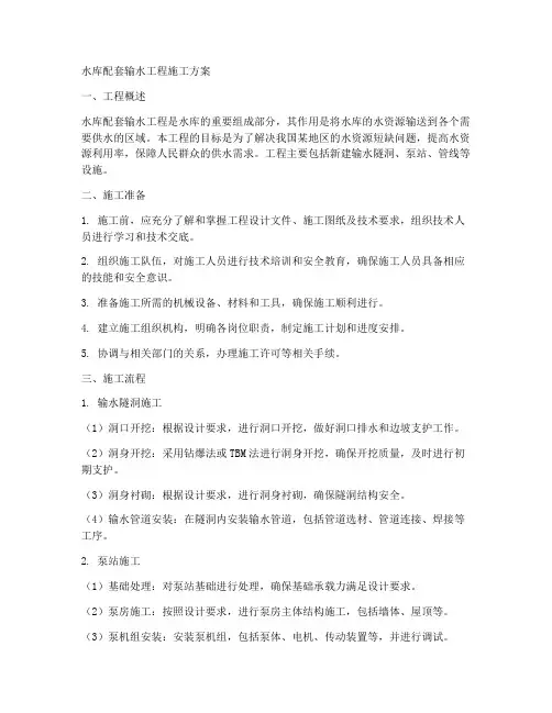 水库配套输水工程施工方案