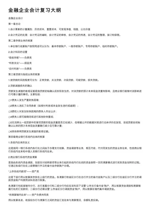金融企业会计复习大纲
